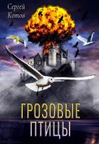 Читать онлайн книгу Грозовые Птицы (СИ) автор Котов Сергей Книга Грозовые Птицы (СИ)