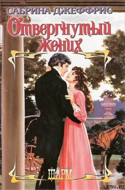 Читать онлайн книгу Отвергнутый жених автор Джеффрис Сабрина Книга Отвергнутый жених