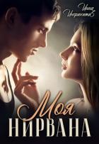 Читать онлайн книгу Моя Нирвана (СИ) автор Инфинити Инна Книга Моя Нирвана (СИ)