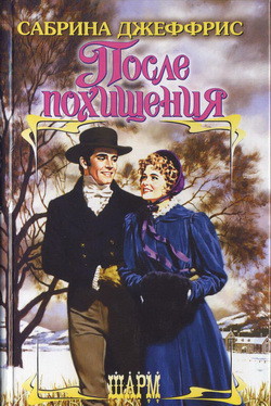 Читать онлайн книгу После похищения автор Джеффрис Сабрина Книга После похищения