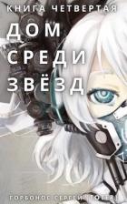 Книга Дом среди звезд. Книга четвертая (СИ)