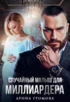 Читать онлайн книгу Случайный малыш для Миллиардера (СИ) автор Громова Арина Книга Случайный малыш для Миллиардера (СИ)
