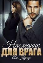 Книга Наследник для врага (СИ)