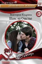Читать онлайн книгу Шанс на счастье (СИ) автор Кудрина Виктория Валерьевна Книга Шанс на счастье (СИ)