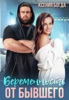 Читать онлайн книгу Беременность от бывшего (СИ) автор Богда Ксения Книга Беременность от бывшего (СИ)