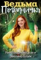 Книга Ведьма Пограничья (СИ)