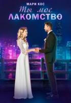 Читать онлайн книгу Ты моё лакомство (СИ) автор Кос Мари Книга Ты моё лакомство (СИ)