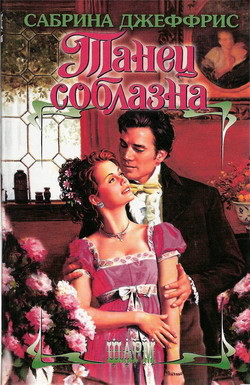 Читать онлайн книгу Танец соблазна автор Джеффрис Сабрина Книга Танец соблазна