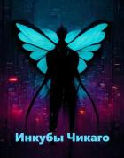 Читать онлайн книгу Инкубы Чикаго (СИ) автор Книга Инкубы Чикаго (СИ)