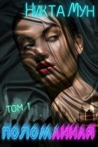 Читать онлайн книгу Поломанная (СИ) автор Мун Никта Книга Поломанная (СИ)