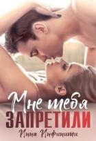 Читать онлайн книгу Самойловы-2. Мне тебя запретили (СИ) автор Инфинити Инна Книга Самойловы-2. Мне тебя запретили (СИ)