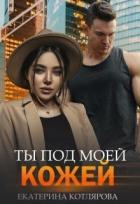 Читать онлайн книгу Ты под моей кожей (СИ) автор Котлярова Екатерина Книга Ты под моей кожей (СИ)