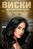 Читать онлайн книгу Виски по-ирландски (СИ) автор Левина Ксюша Книга Виски по-ирландски (СИ)