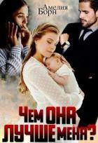Читать онлайн книгу Чем она лучше меня (СИ) автор Борн Амелия Книга Чем она лучше меня (СИ)