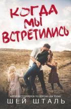 Читать онлайн книгу Когда мы встретились (ЛП) автор Шталь Шей Книга Когда мы встретились (ЛП)