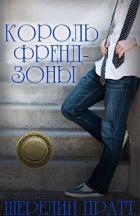 Читать онлайн книгу Король Френдзоны (ЛП) автор Пратт Шерелин Книга Король Френдзоны (ЛП)