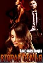 Читать онлайн книгу Вторая семья (СИ) автор Борн Амелия Книга Вторая семья (СИ)