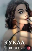 Читать онлайн книгу Кукла (СИ) автор Книга Кукла (СИ)