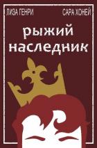 Книга Рыжий наследник (ЛП)