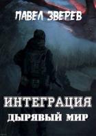 Читать онлайн книгу Дырявый мир (СИ) автор Зверев Павел Александрович Книга Дырявый мир (СИ)