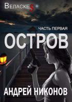Читать онлайн книгу Остров (СИ) автор Никонов Андрей Книга Остров (СИ)