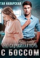 Читать онлайн книгу (не) случайная ночь с боссом (СИ) автор Наварская Тая Книга (не) случайная ночь с боссом (СИ)