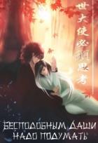 Читать онлайн книгу Бесподобным даши надо подумать (СИ) автор Книга Бесподобным даши надо подумать (СИ)