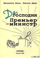 Книга Да, господин Премьер-министр. Из дневника достопочтенного Джеймса Хэкера