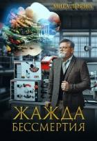 Читать онлайн книгу Жажда бессмертия (СИ) автор Львова Мира Книга Жажда бессмертия (СИ)