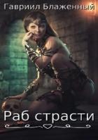 Читать онлайн книгу Раб страсти (СИ) автор Блаженный Гавриил Книга Раб страсти (СИ)