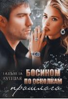 Читать онлайн книгу Босиком по осколкам прошлого (СИ) автор Лунная Татьяна Книга Босиком по осколкам прошлого (СИ)