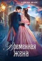 Читать онлайн книгу Временная жена, или Вместе навсегда (СИ) автор Эванс Алисия Книга Временная жена, или Вместе навсегда (СИ)