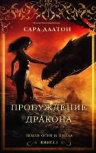 Читать онлайн книгу Пробуждение дракона (ЛП) автор Далтон Сара Книга Пробуждение дракона (ЛП)
