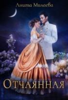 Книга Отчаянная (СИ)
