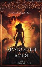 Читать онлайн книгу Драконья буря (ЛП) автор Далтон Сара Книга Драконья буря (ЛП)