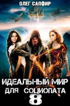 Книга Идеальный мир для Социопата 8 (СИ)