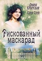 Читать онлайн книгу Рискованный маскарад, или Все его маски (СИ) автор Лемармот Соня Книга Рискованный маскарад, или Все его маски (СИ)