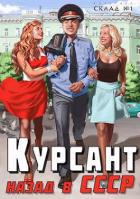 Читать онлайн книгу Курсант: назад в СССР (СИ) автор Дамиров Рафаэль Книга Курсант: назад в СССР (СИ)
