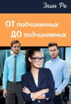 Книга От подчиненных до подчиняемых (СИ)