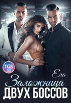 Читать онлайн книгу Заложница двух боссов (СИ) автор Фогель Эра Книга Заложница двух боссов (СИ)