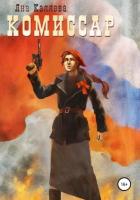 Читать онлайн книгу Комиссар. Порождения войны (СИ) автор Каляева Яна Книга Комиссар. Порождения войны (СИ)