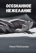 Читать онлайн книгу Осознанное нежелание (СИ) автор Князькова Нина Книга Осознанное нежелание (СИ)