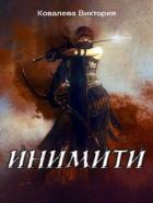 Читать онлайн книгу Инимити.Игрушка с характером (СИ) автор Ковалева Виктория Книга Инимити.Игрушка с характером (СИ)