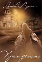 Читать онлайн книгу Храм Демона (СИ) автор Ларина Любовь Книга Храм Демона (СИ)