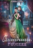 Читать онлайн книгу Ребекка (СИ) автор Гуйда Елена Владимировна Книга Ребекка (СИ)