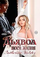 Читать онлайн книгу Дьявол моей жизни (СИ) автор Valdes Catherine Книга Дьявол моей жизни (СИ)