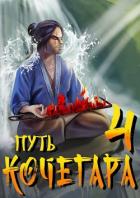 Читать онлайн книгу Путь Кочегара IV (СИ) автор Матисов Павел Книга Путь Кочегара IV (СИ)