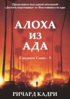 Читать онлайн книгу Алоха из ада (ЛП) автор Кадри Ричард Книга Алоха из ада (ЛП)