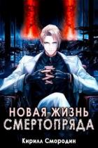 Читать онлайн книгу Новая жизнь Смертопряда. Том 1 (СИ) автор Смородин Кирилл Книга Новая жизнь Смертопряда. Том 1 (СИ)
