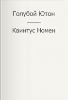 Читать онлайн книгу Голубой Ютон (СИ) автор Номен Квинтус Книга Голубой Ютон (СИ)